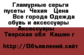 Гламурные серьги-пусеты. Чехия › Цена ­ 250 - Все города Одежда, обувь и аксессуары » Аксессуары   . Тверская обл.,Кашин г.